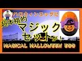 食玩エッグなのに超本格的マジックセット！