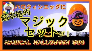 食玩エッグなのに超本格的マジックセット！
