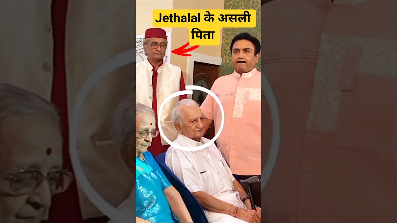 Jethalal के असली पिता मिले सबसे 