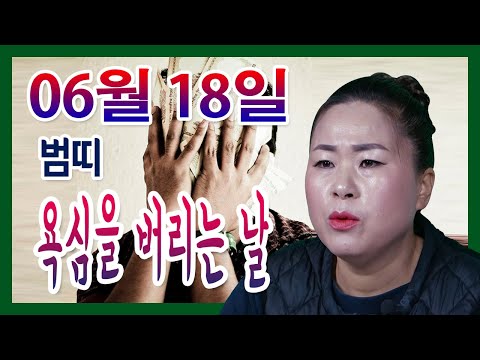 [오늘의 <strong>운세</strong>] 2021년 06월 <strong>18일</strong> 띠별운세 선미보살 ☎010-4354-7730 서울 용한점집 유명한점집 유명한무속인 용한무당 리얼 점사 리얼테스트 실제점사 <strong>운세</strong> 사주