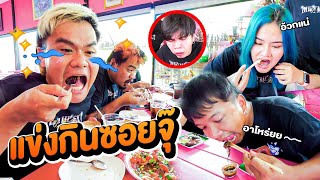 แข่งกินซอยจุ๊หน้านิ่ง ใครไม่ไหว แพ้!!!