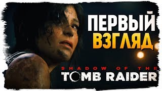 SHADOW OF THE TOMB RAIDER ● ВЫШЛА! ОБЗОР ОТ БРЕЙНА