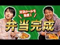 【しずてつストア×ラランド】お弁当コラボ企画　完成編！