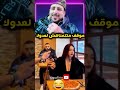 موقف متتمناهش لعدوك Shortvideo Trending اكسبلور Marocas Funny كوميديات دويتو Explore 
