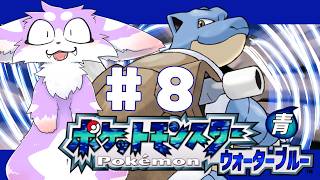 仕上がってるよ！！「ポケットモンスターウォーターブルー」という名の【ポケモンファイアレッド】＃８