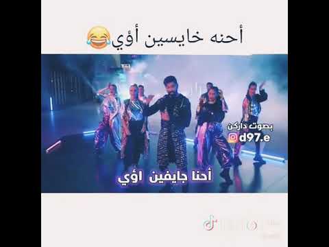 احنا خايسين أوي 