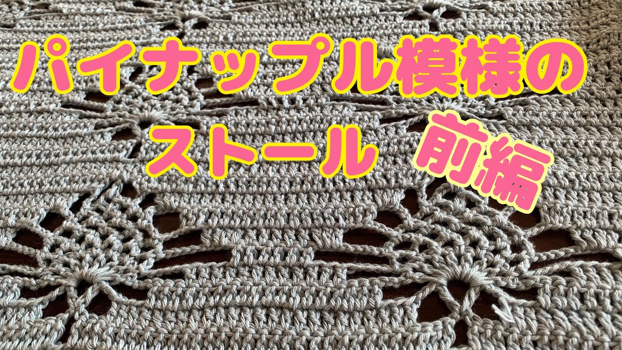 パイナップル模様かぎ針編みコットンストール パイナップル模様かぎ針編みコットンストール sddefault.jpg
