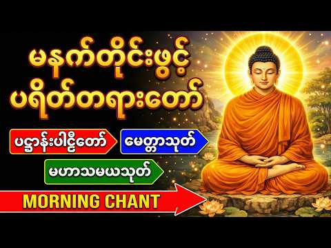 🙏🙏 မနက်တိုင်းဖွင့် –ကံပွင့်လာဘ်ပွင့်စီးပွားတက် ပဌာန်းတရား ပရိတ်ကြီး၁၁သုတ် မေတ္တာပို့ 🙏🏻🍀🙏🏻