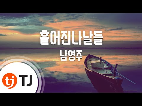 [TJ노래방 / 1키올림] 흩어진나날들 - 남영주 / TJ Karaoke