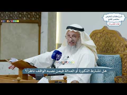 4563 - هل تشترط الذكورة أو العدالة فيمن نصبه الواقف ناظراً؟ - عثمان الخميس