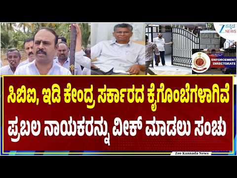 Satish Jarkiholi | EDRaid Kadalur Uday | ಕಾಂಗ್ರೆಸ್‌ ನಾಯಕರನ್ನು ಕುಗ್ಗಿಸುವುದೇ ಬಿಜೆಪಿಯ ಗುರಿ