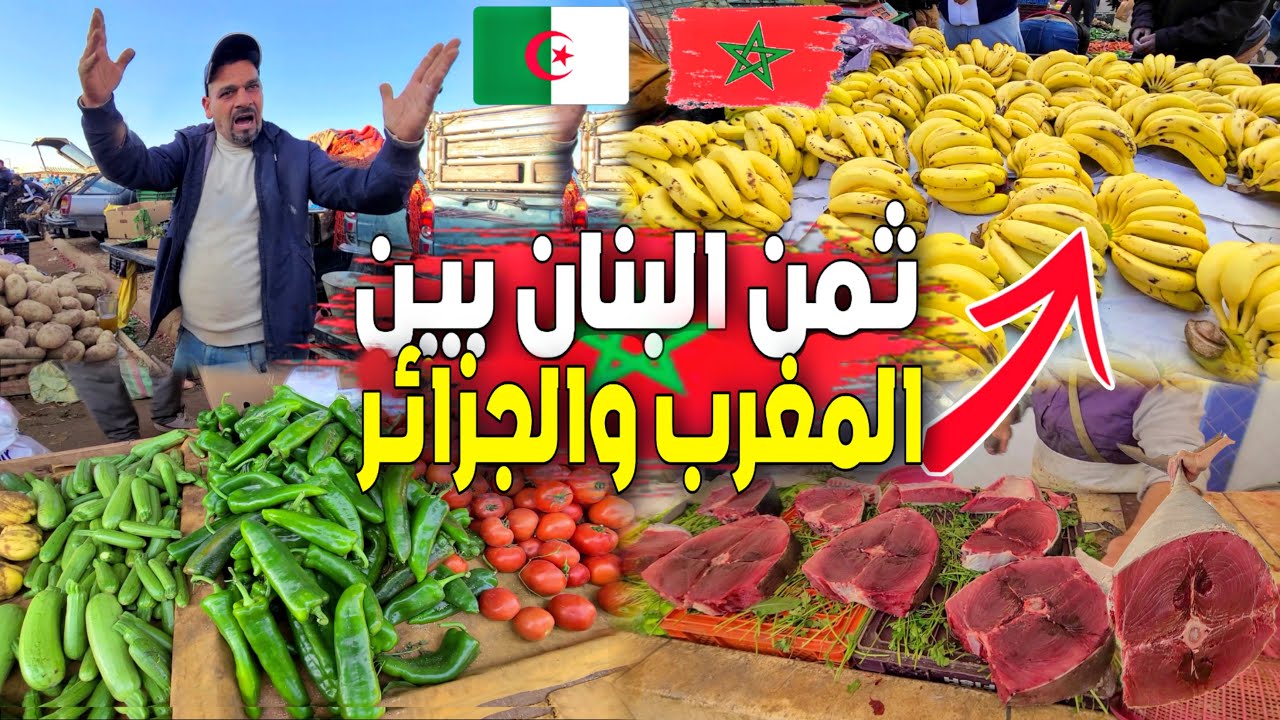 أثمنة الخضر الفواكه الاسماك والدواجن اليوم بسوق زايو الناظور 🇲🇦 والموز في الجزائر 🇩🇿 أغلى ثلاث أضعاف