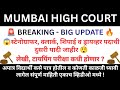Mumbai High Court Bharti 2026 2nd List Out | Clerk Steno Peon Driver | Typing Exam Date | #court 