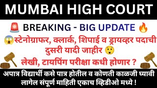 Mumbai High Court Bharti 2026 2nd List Out | Clerk Steno Peon Driver | Typing Exam Date | #court 