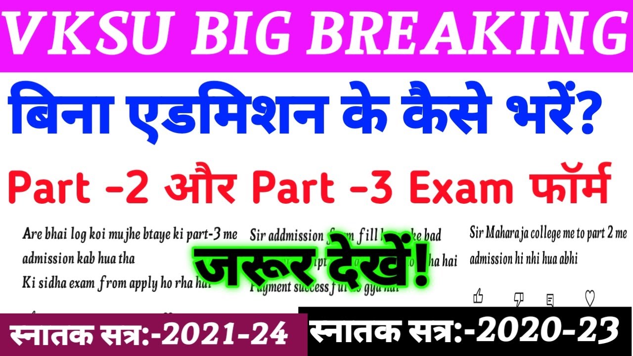 बिना Admission के Exam कैसे | Vksu Part 2 Exam 2021-24 | Vksu Part 3 Exam 2020-23 | Vksu Exam Form |