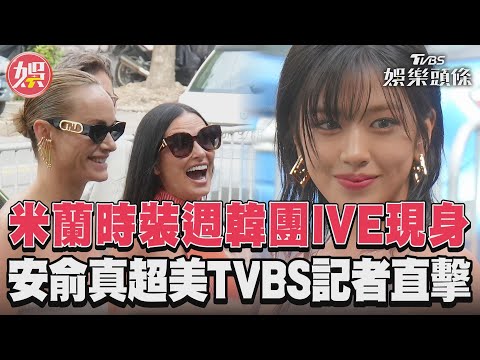 米蘭時裝週黛咪摩爾現身　IVE安俞真TVBS記者直擊｜TVBS新聞@TVBSNEWS02
