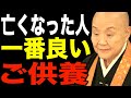 瀬戸内寂聴の説法…亡くなった人への1番のご供養とは?大切な人を想う気持ち