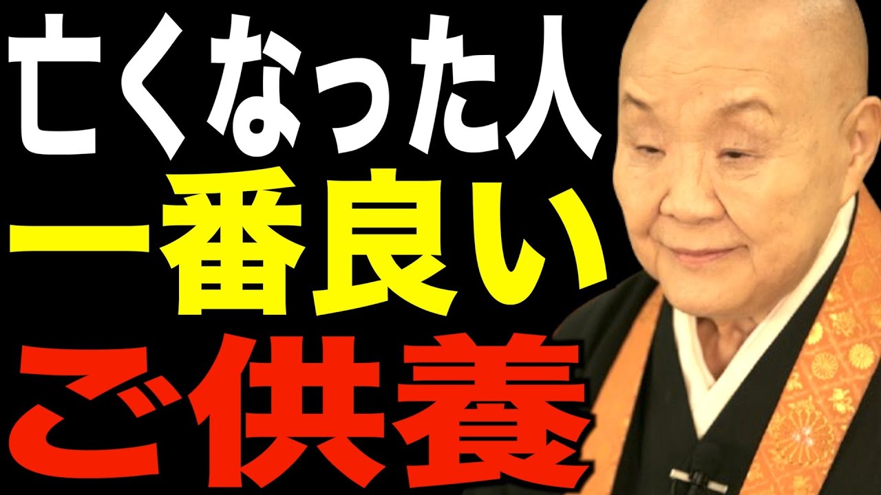 瀬戸内寂聴の説法…亡くなった人への１番のご供養とは？大切な人を想う気持ち