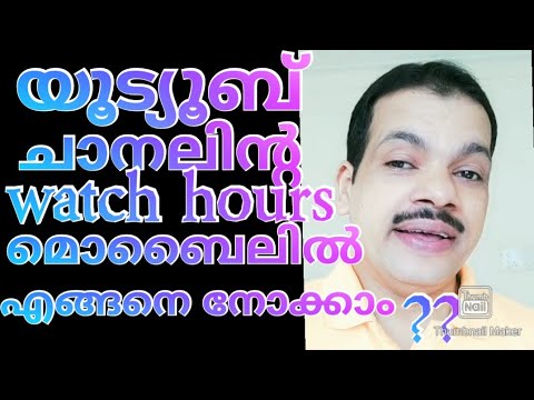 How to find the total watch hours of your Youtube channel (Malayalam )
