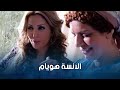 قصة حب الانسة هيام وسلنغو ضيعة ضايعة