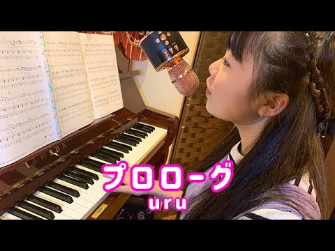 【ピアノ弾き語り】プロローグ（uru）by Kanon（2020年4月21日）