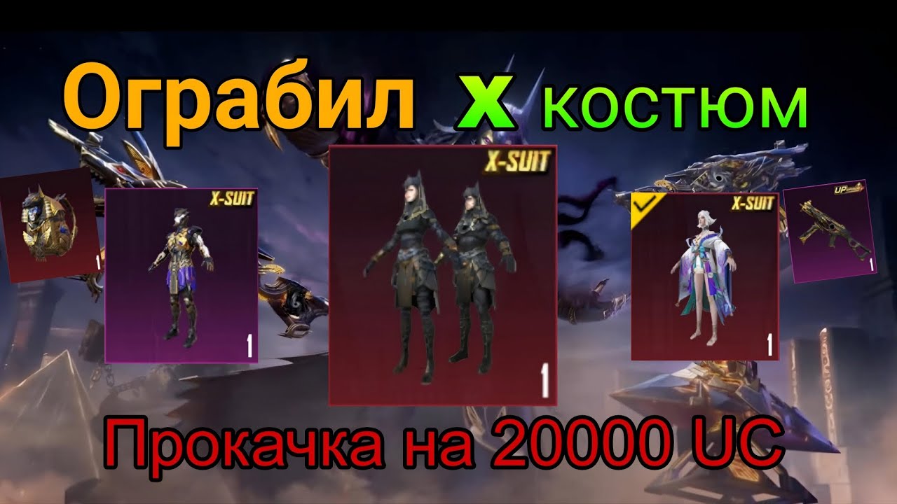 Прокачал свой аккаунт на 20.000 UC В PUBG забрал всю рулетку X костюма