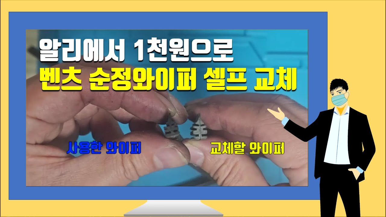 벤츠 순정 와이퍼 교체, 1천원으로 해결하는 방법