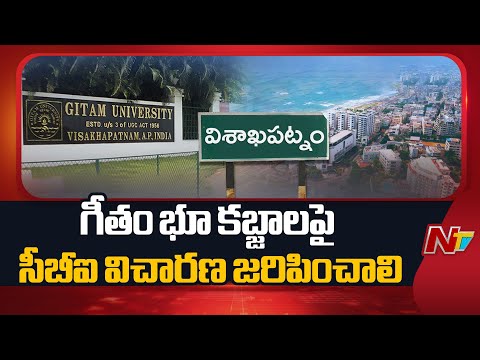 Visakha Gitam University Land Issue: గీతం భూకబ్జాలపై సీబీఐ విచారణకు వైసీపీ డిమాండ్ | NTV Telugu - NTVTELUGU