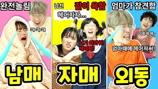 커플이 헤어졌을 때 남매vs자매vs외동 유형은? ㅋㅋㅋ