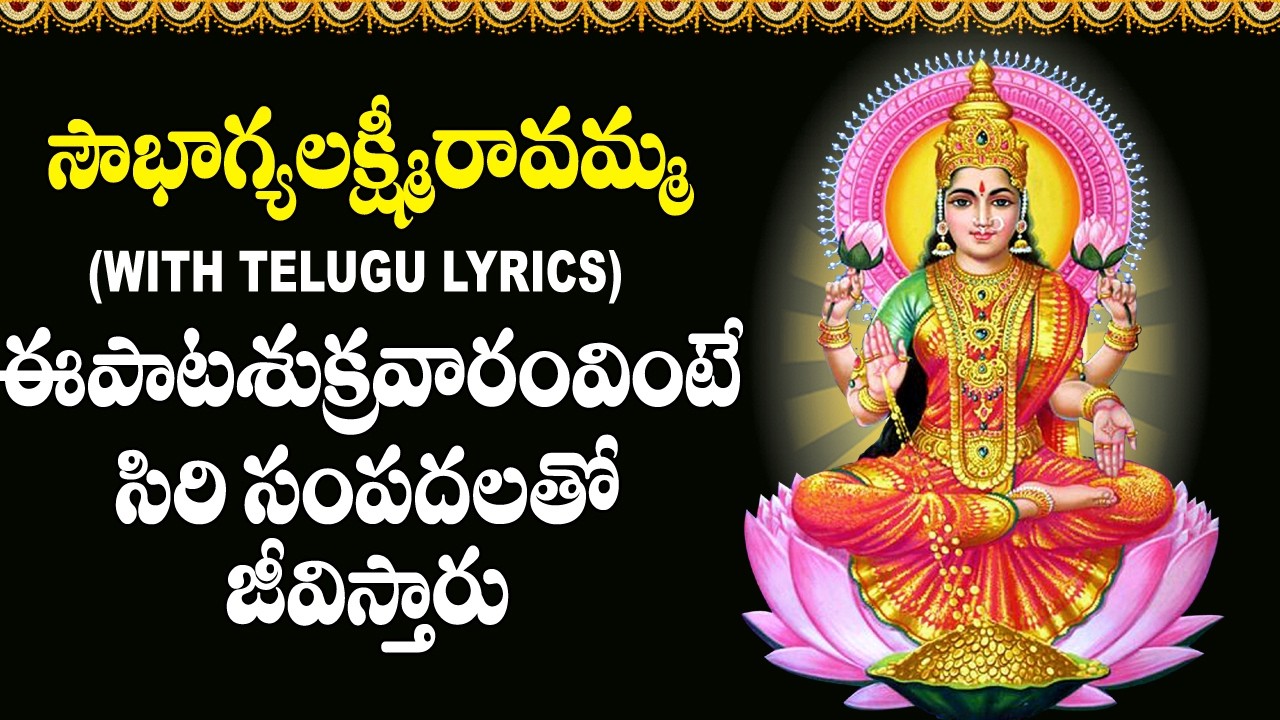 Soubhagya Lakshmi Ravamma Song With Lyrics - Lakshmi Devi Devotional Songs | Bhakti Songs