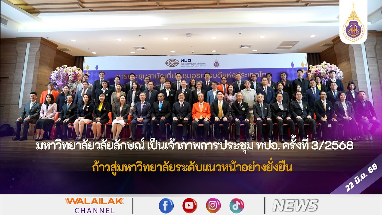 มหาวิทยาลัยวลัยลักษณ์ เป็นเจ้าภาพการประชุม ทปอ. ครั้งที่ 3/2568