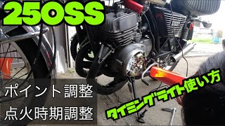 マッハ1・250SS・KH250 空冷3発】【ポイントギャップ調整、点火時期