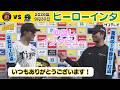 【9/30 阪神—ヤクルト ヒーローインタ】森下「遥人さんはスーパーピッチャーなので！」（2026年9月30日 阪神—ヤクルト） #サンテレビボックス席