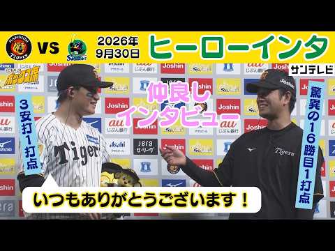 【9/30 阪神—ヤクルト ヒーローインタ】森下「遥人さんはスーパーピッチャーなので！」（2026年9月30日 阪神—ヤクルト） #サンテレビボックス席