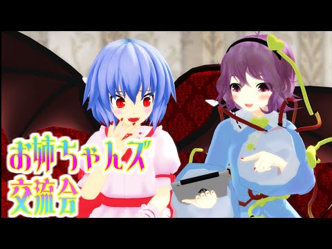 [Touhou MMD] Big Sister Mixer