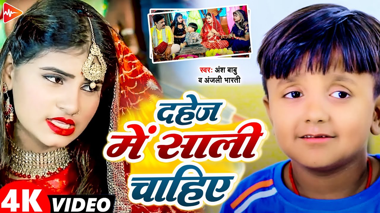 #funny #video | दहेज में साली चाहिए | Ansh Babu लगन गीत Anjali Bharti Vivah Maghi Comedy Song