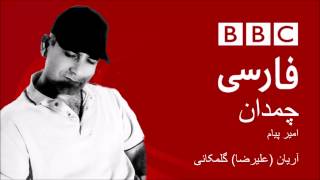 علیرضا، آریان گلمکانی