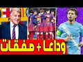 3 صفقات على الطاولة وأول الراحلين سيلفا يفاجئ وخطوة مع باستوني اخبار برشلونة اليوم