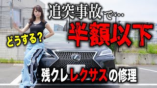 【現実】追突されたレクサスIS500の事故影響、引越し予定についても公開します。