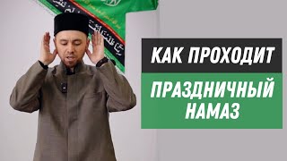 Как Проходит Праздничный Намаз | Ураза-Байрам, Курбан-Байрам