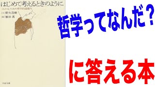 はじめて考えるときのように｜野矢茂樹・植田真　5分で紹介