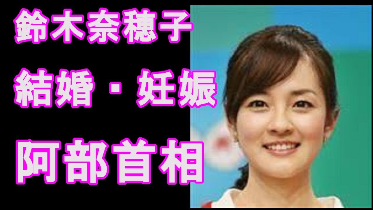 美人で評判の鈴木アナ結婚 突然の休養とは 安倍首相事件とは 鈴木奈穂子 芸能ニュース雑談処 すくーぴあ