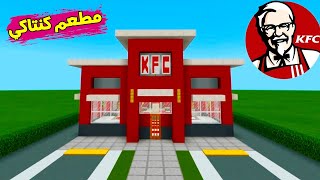 ماين كرافت بناء مطعم كنتاكي بطريقة عصريه سهله حديثه وبسيطه 🏗 Building a kfc restaurant in minecraft screenshot 5