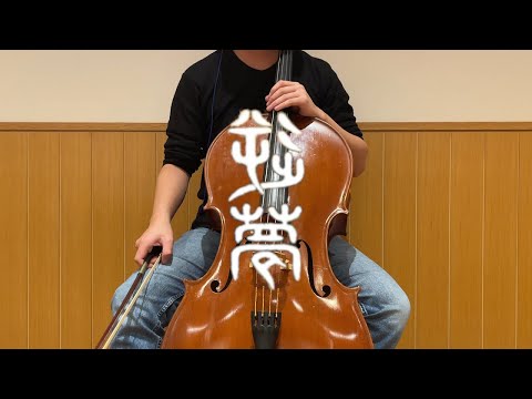 King Gnu『逆夢』を弾いてみた【チェロ】