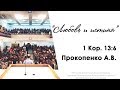 "Любовь и истина" 1 Кор. 13:6 - Прокопенко А.В. 18.12.16