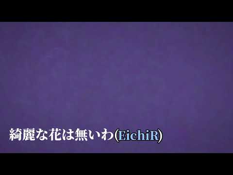 【歌ってみた/以心伝心】フォニイ