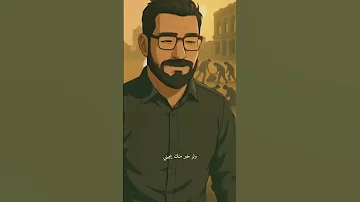 زيد السومري مشهد غيابك خرابه الورد يطلع بـ جماجم لو تجيني شعر شعر شعبي عراقي 