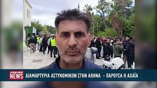 Διαμαρτυρία αστυνομικών στην Αθήνα - Παρούσα η Ένωση Αστυνομικών Υπαλλήλων Αχαΐας