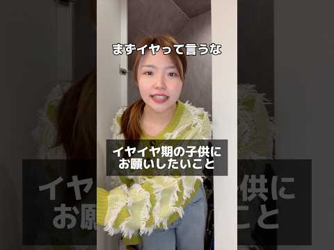 イヤイヤ期の子供にお願いしたいこと#shorts