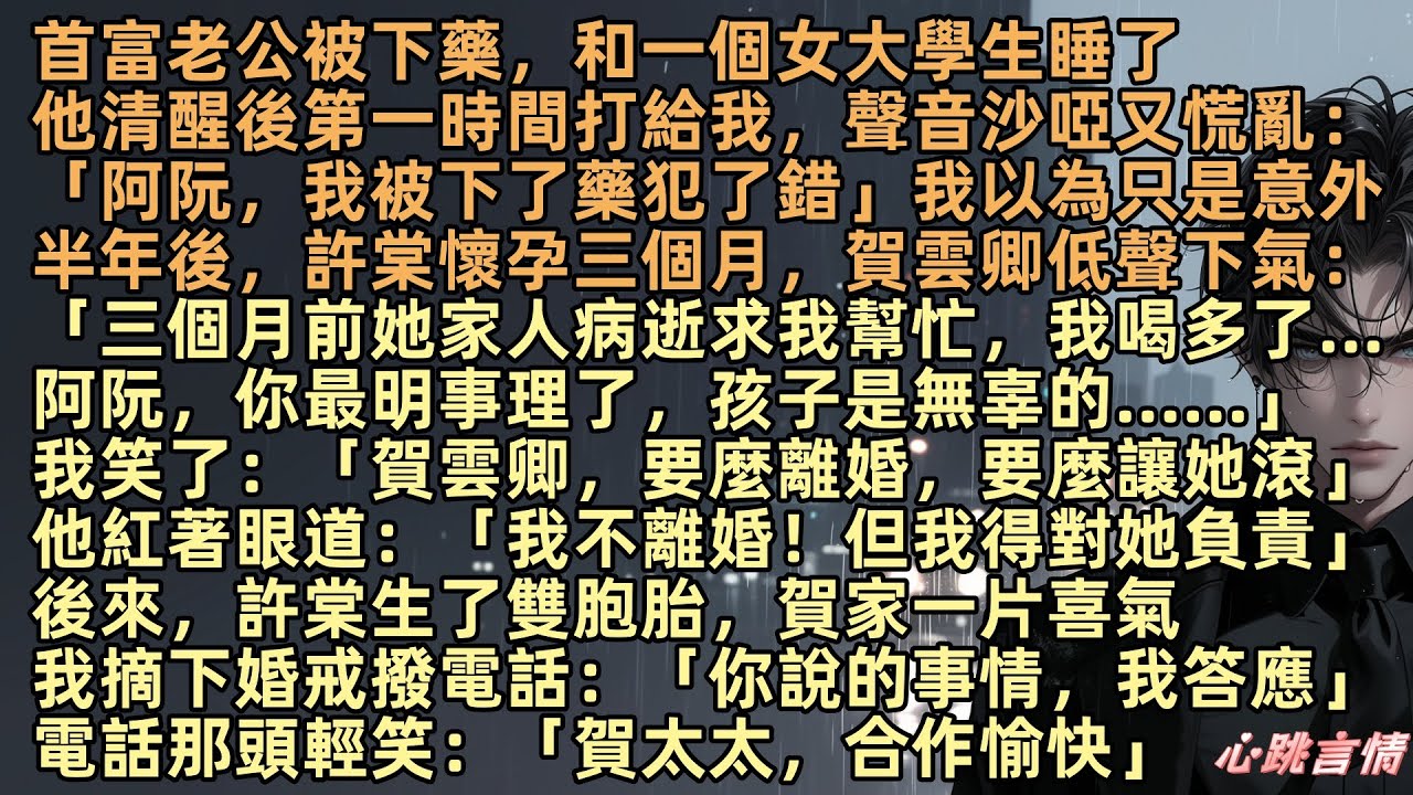 首富老公被下藥，和一個女大學生：「阿阮，我被下了藥犯了錯」我以為是意外，半年後，許棠懷孕三個月，賀雲卿：「三個月前她求我幫忙，我喝多了，你最明事理了，孩子是無辜的……」我笑了：「要麼離婚，要麼讓她滾」
